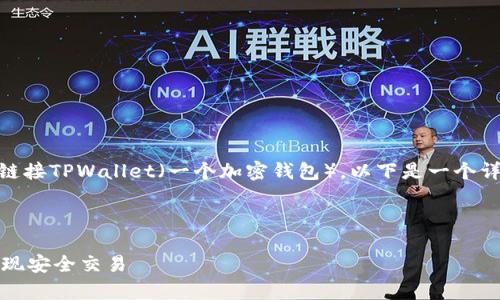 为了帮助你理解如何使用JavaScript链接TPWallet（一个加密钱包），以下是一个详细的介绍，、关键词和相关问题的结构。



如何使用JavaScript链接TPWallet实现安全交易