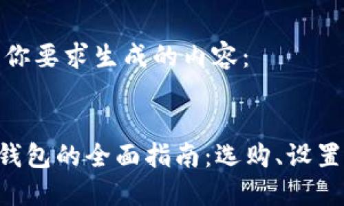 以下是根据你要求生成的内容：


XRP虚拟币钱包的全面指南：选购、设置与安全管理