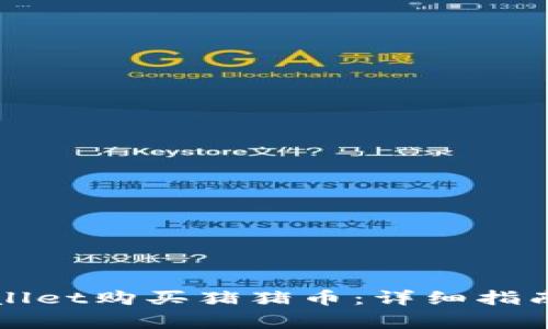如何从TPWallet购买猪猪币：详细指南与注意事项