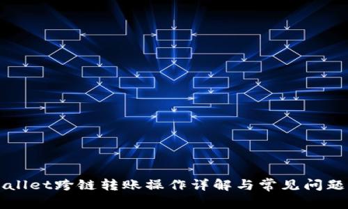 TPWallet跨链转账操作详解与常见问题分析