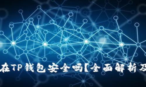 虚拟币放在TP钱包安全吗？全面解析及注意事项