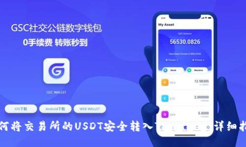 如何将交易所的USDT安全转入TPWallet：详细指南