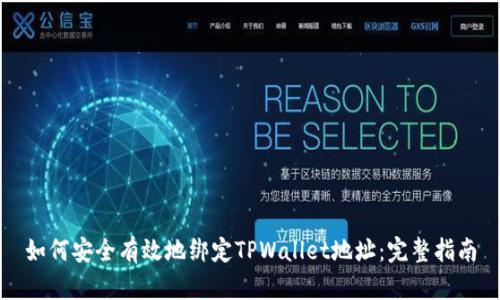 如何安全有效地绑定TPWallet地址：完整指南