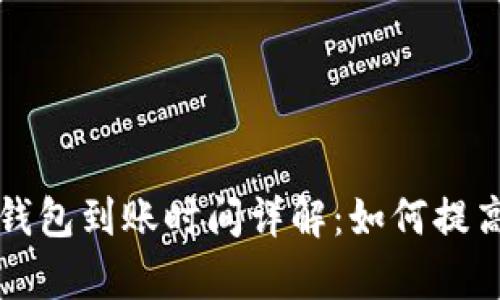 以太坊挖矿钱包到账时间详解：如何提高收益与效率