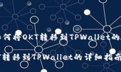 ### 《如何将OKT转移到TPWallet的详细指南》如何将