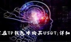 如何在TP钱包中购买USDT：详细指南