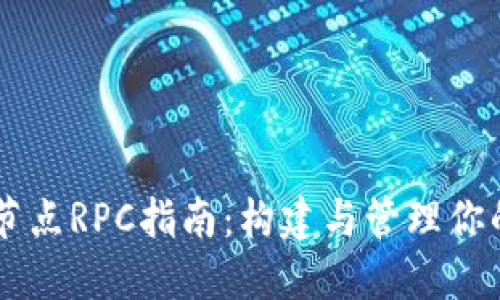 以太坊钱包节点RPC指南：构建与管理你的区块链应用