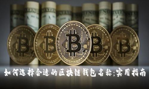 如何选择合适的区块链钱包名称：实用指南