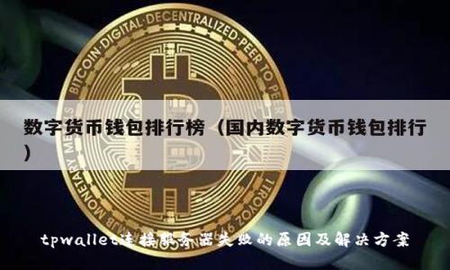 tpwallet连接服务器失败的原因及解决方案