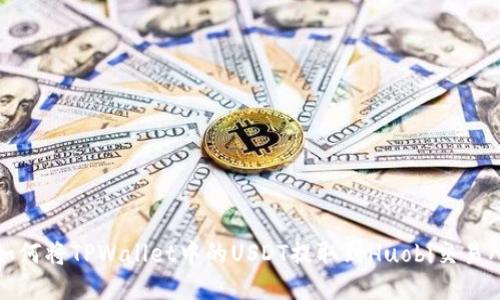 如何将TPWallet中的USDT提取到Huobi交易所