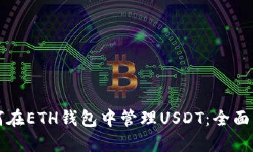 如何在ETH钱包中管理USDT：全面指南