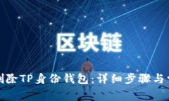 如何安全地删除TP身份钱包：详细步骤与常见问题