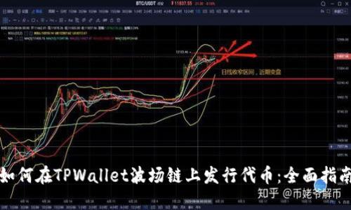 如何在TPWallet波场链上发行代币：全面指南
