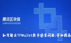  如何解决TPWallet软件安装问题：详细指南