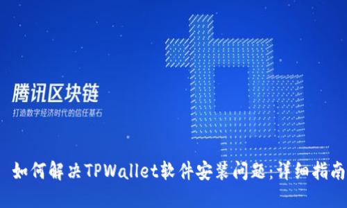  如何解决TPWallet软件安装问题：详细指南