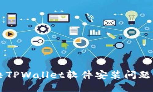  如何解决TPWallet软件安装问题：详细指南
