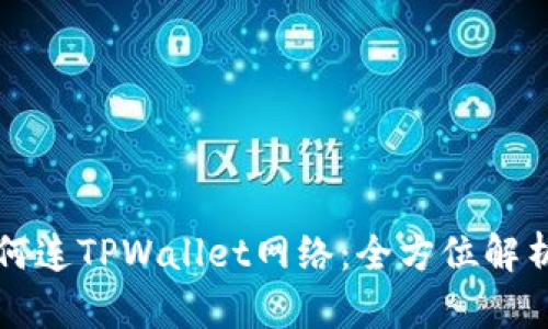 看盘软件如何连TPWallet网络：全方位解析与使用指南