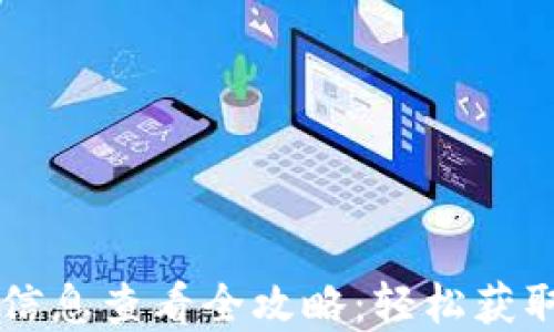 
TPWallet实名信息查看全攻略：轻松获取你的身份信息