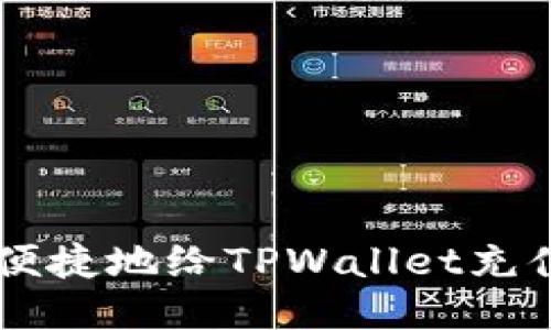  如何高效便捷地给TPWallet充值：全面指南