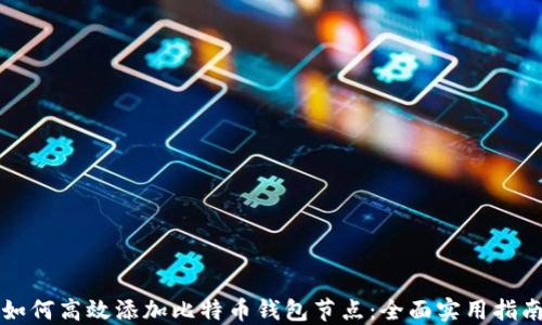 
如何高效添加比特币钱包节点：全面实用指南