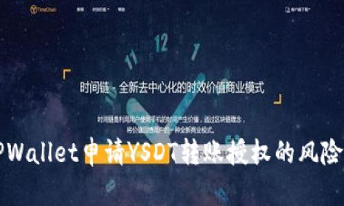 全面解析TPWallet申请YSDT转账授权的风险与安全防范