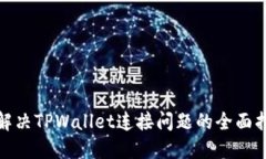 : 解决TPWallet连接问题的全面指南