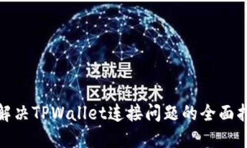 : 解决TPWallet连接问题的全面指南