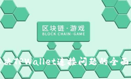 : 解决TPWallet连接问题的全面指南