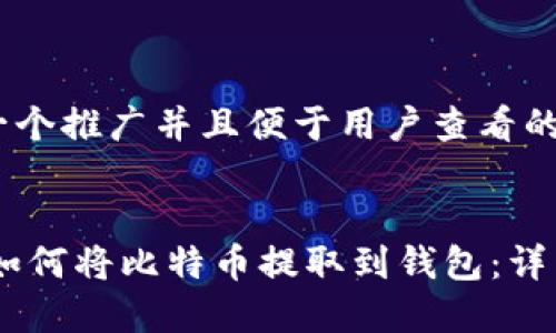 思考一个推广并且便于用户查看的优秀


OKEx如何将比特币提取到钱包：详细指南