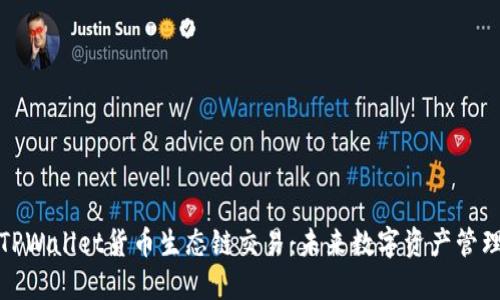 深入了解TPWallet货币生态链交易：未来数字资产管理的新选择