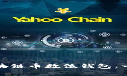 : 了解区块链币数位钱包：一站式指南