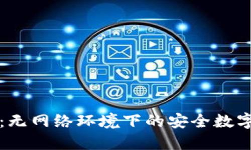 TPWallet：无网络环境下的安全数字钱包体验