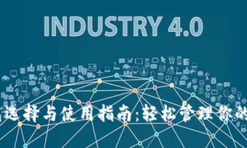 USDT钱包选择与使用指南：轻松管理你的数字资产