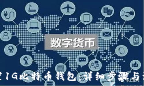   
如何设置1G比特币钱包：详细步骤与注意事项