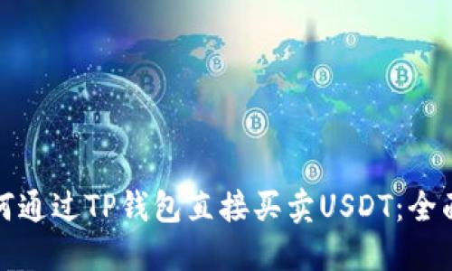 : 如何通过TP钱包直接买卖USDT：全面指南