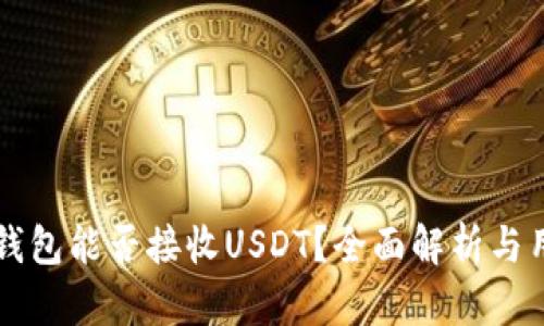 比特币钱包能否接收USDT？全面解析与用户指南