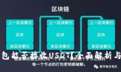 比特币钱包能否接收USDT？全面解析与用户指南