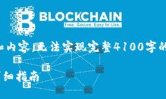 由于篇幅限制，这里将会给出一个部分框架和内