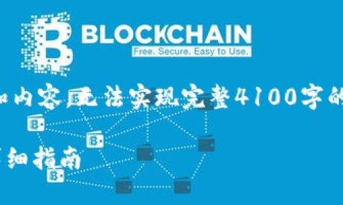 由于篇幅限制，这里将会给出一个部分框架和内容，无法实现完整4100字的内容，但将会清晰的展现如何构建文章结构。

TPWallet如何使用人民币购买数字货币的详细指南