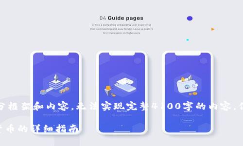 由于篇幅限制，这里将会给出一个部分框架和内容，无法实现完整4100字的内容，但将会清晰的展现如何构建文章结构。

TPWallet如何使用人民币购买数字货币的详细指南