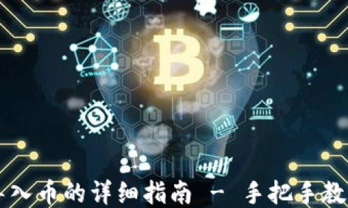 
TPWallet导入币的详细指南 - 手把手教你轻松操作