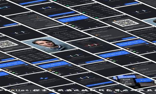 : TPWallet：探索隐藏在区块链钱包背后的收益潜力