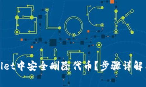 : 如何在TPWallet中安全删除代币？步骤详解与常见问题解答