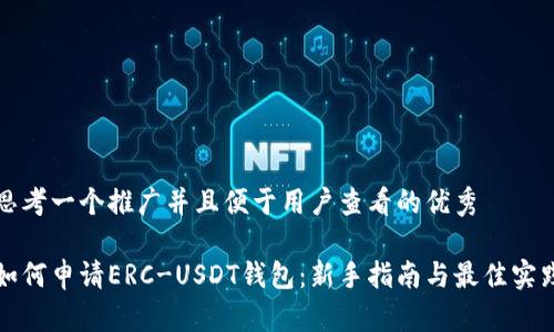 思考一个推广并且便于用户查看的优秀

如何申请ERC-USDT钱包：新手指南与最佳实践
