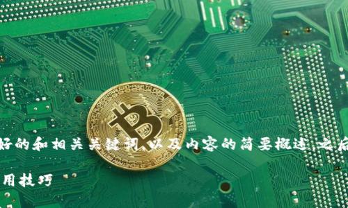 提示: 由于字数限制，我将为您提供一个友好的和相关关键词，以及内容的简要概述，之后再为您展开与相关的四个问题的详细解答。

如何在TPWallet中隐藏资产：全面指南和实用技巧