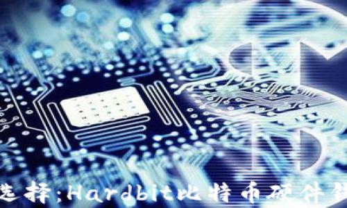 
硬件钱包的选择：Hardbit比特币硬件钱包全面解析