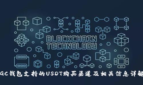 GC钱包支持的USDT购买渠道及相关信息详解