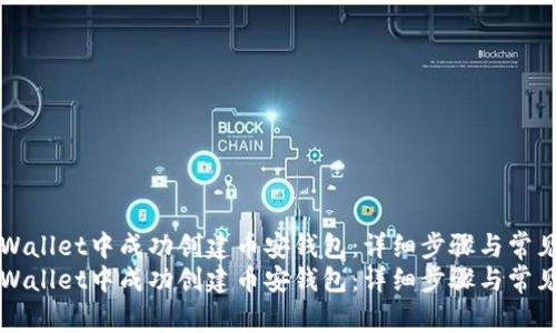 如何在TPWallet中成功创建币安钱包：详细步骤与常见问题解答
如何在TPWallet中成功创建币安钱包：详细步骤与常见问题解答