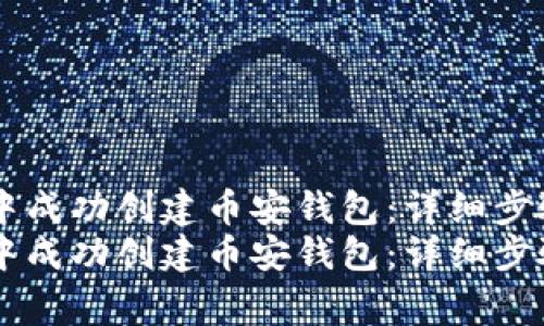 如何在TPWallet中成功创建币安钱包：详细步骤与常见问题解答
如何在TPWallet中成功创建币安钱包：详细步骤与常见问题解答