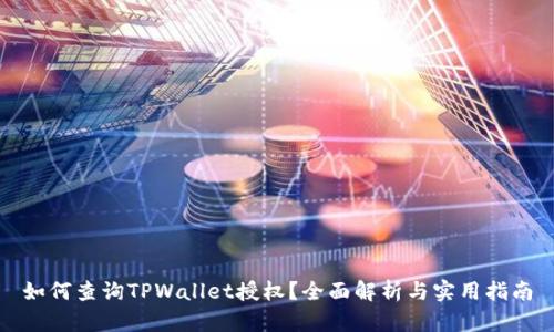 如何查询TPWallet授权？全面解析与实用指南